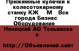 Прижимные кулачки к колесотокарному станку КЖ1836М - Все города Бизнес » Оборудование   . Ненецкий АО,Тельвиска с.